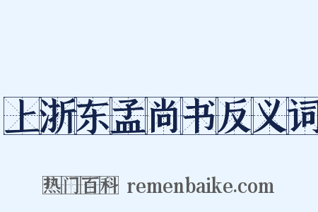 上浙东孟尚书反义词是什么意思的图片